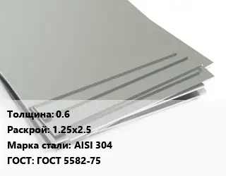 Лист нержавеющий стальной 0.6 1.25х2.5 Сталь: AISI 304 ГОСТ 5582-75